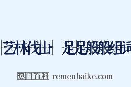 艺林伐山·足足般般组词是什么意思的图片